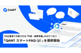 RightTouch、FAQ運用で分断される「作成・更新改善」をAIでつなぐ「QANT スマートFAQ（β）」を提供開始