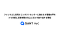 RightTouch、ファンケルとAIを活用したコンタクトセンター起点の顧客体験向上の取り組みを共同で開始