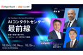 RightTouch、一橋大学 楠木 建氏 × auじぶん銀行 執行役員CS本部長 堀野 和明氏を迎え、ウェビナー「AIコンタクトセンター最前線」開催
