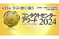 「RightConnect by KARTE」導入企業 SBI証券が、コンタクトセンター・アワード2024で「最優秀オペレーション部門賞」を受賞