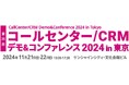 RightTouch、「コールセンター/CRM デモ&コンファレンス 2024 in 東京」で新プロダクト初公開