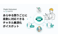 RightTouch、あらゆる困りごとに柔軟に対応できるチャネル最適化ボイスボット「RightVoicebot by KARTE(β版)」提供開始