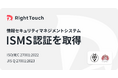 RightTouch、情報セキュリティマネジメントシステム(ISMS)に関する国際規格「ISO/IEC27001:2022 / JISQ27001:2023」の認証を取得