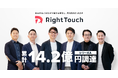 データとAIでカスタマーサポートを変革するRightTouch、シリーズAラウンドで8億円の資金調達を実施し累計調達額は14.2億円に