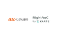 auじぶん銀行が生成AIでVoCデータ活用をワンストップで自動化する「RightVoC by KARTE」を導入