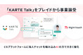 RightTouch、プレイドよりKARTEシリーズのウェブチャット「KARTE Talk」を事業譲受し、カスタマーサポート領域での活用強化へ