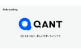RightTouch、プロダクトブランドを「QANT」へ刷新
