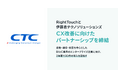 RightTouchと伊藤忠テクノソリューションズ、CX改善に向けたパートナーシップを締結