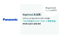 RightVoC活用によりパナソニック エレクトリックワークス社が「2025年度カスタマーサポート表彰制度」特別賞(生成AI活用)を受賞