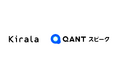 株式会社Kiralaが「QANT スピーク」を導入し、全電話応対をAIオペレーター化