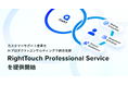RightTouch、カスタマーサポート変革をAIプロダクト×コンサルティングで統合支援する「RightTouch Professional Service」を提供開始