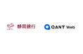 静岡銀行がWebサポートプラットフォーム「QANT Web」を導入
