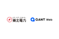 RightTouch、東北電力が推進するノンボイスチャネル強化施策を「QANT Web」を通じて支援