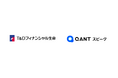 T&Dフィナンシャル生命、RightTouchの「QANT スピーク」でAIオペレーター実装に向けた検証を開始。用件ベースの振分精度は99.3%を記録