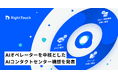 RightTouch、AIオペレーターを中核としたAIコンタクトセンター構想を発表
