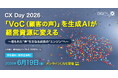RightTouch、「CX Day 2026『VoC』を生成AIが経営資源に変える」に登壇