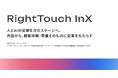RightTouch、プロフェッショナルサービスを「RightTouch InX」へ刷新