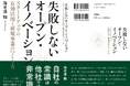 自社の常識は他社の非常識!元ソニーのVC会長による初著書『失敗しないオープン・イノベーション』が4月1日に発売!