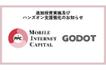 モバイル・インターネットキャピタル、行動科学AIスタートアップ「Godot」に追加出資