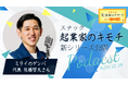 製造業DXで社会課題解決に挑む株式会社ミライのゲンバ 代表 佐藤氏が初登場