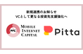 モバイル・インターネットキャピタル、カジュアル面談プラットフォーム「Pitta」と初の採用支援連携を開始