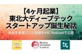 大学発ディープテック起業の実態を語る：MICがVCポッドキャストを特別配信