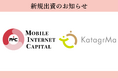 日本の保育の質向上を支援!MIC、人材育成SaaSを開発提供する株式会社カタグルマへ投資実行
