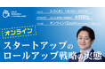 ISSUEオンラインセミナー 【スタートアップのロールアップ戦略の実態】開催