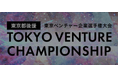 ISSUE 第7回 東京ベンチャー企業選手権大会2025へ協賛