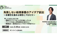 【ISSUEウェビナー】失敗しない新規事業のアイデア創出 開催