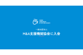 ISSUE RESEARCH & TECHNOLOGIES、一般社団法人M&A支援機関協会に入会
