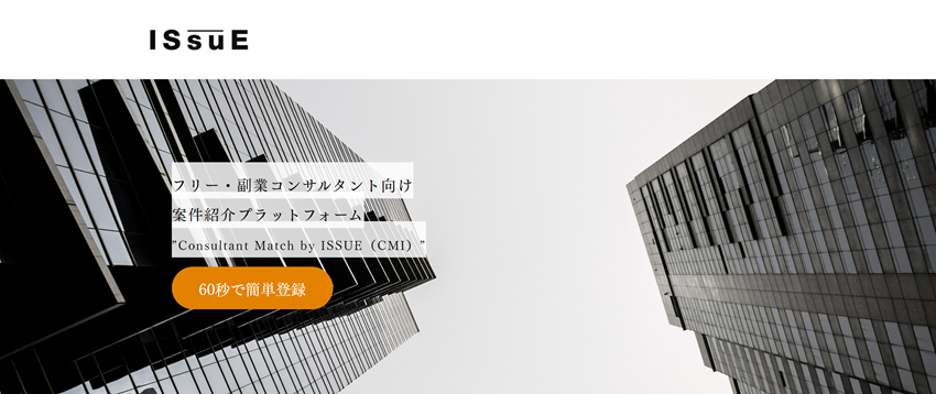 コンサルティングを通じてクライアントの価値を最大化する株式会社issue フリー 副業コンサルタントの募集開始 株式会社issueのプレスリリース