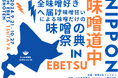国内外の味噌が集合!味噌の祭典「ニッポン味噌道中 in Ebetsu」初開催!9月21日(土)から江別 蔦屋書店・オンライン特設サイトで開始