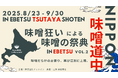 国内外の味噌が大集合!日本最大級の味噌の祭典「ニッポン味噌道中 in Ebetsu Vol.2」 8月23日(土)より江別 蔦屋書店で開催