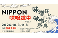 日本最大級の味噌だけの祭典「NIPPON味噌道中2026」10月3日開幕。全国15蔵以上の味噌と蔵元本人が北海道へ、3会場とオンラインで12月6日まで