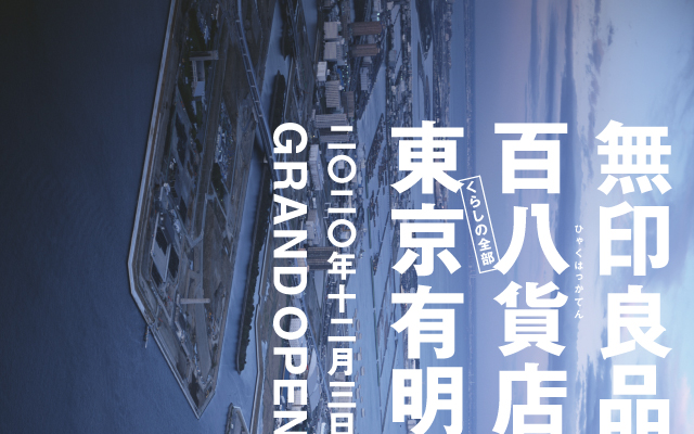 無印良品 東京有明」オープンのお知らせ｜株式会社良品計画のプレス