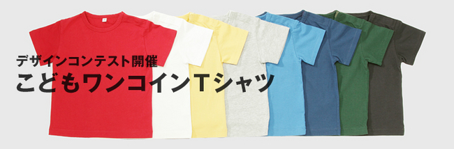 無印良品 こどもワンコインtシャツ デザインコンテスト開催のご案内 株式会社良品計画のプレスリリース