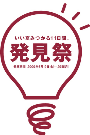 無印良品 「発見祭」開催のご案内 | 株式会社良品計画のプレスリリース