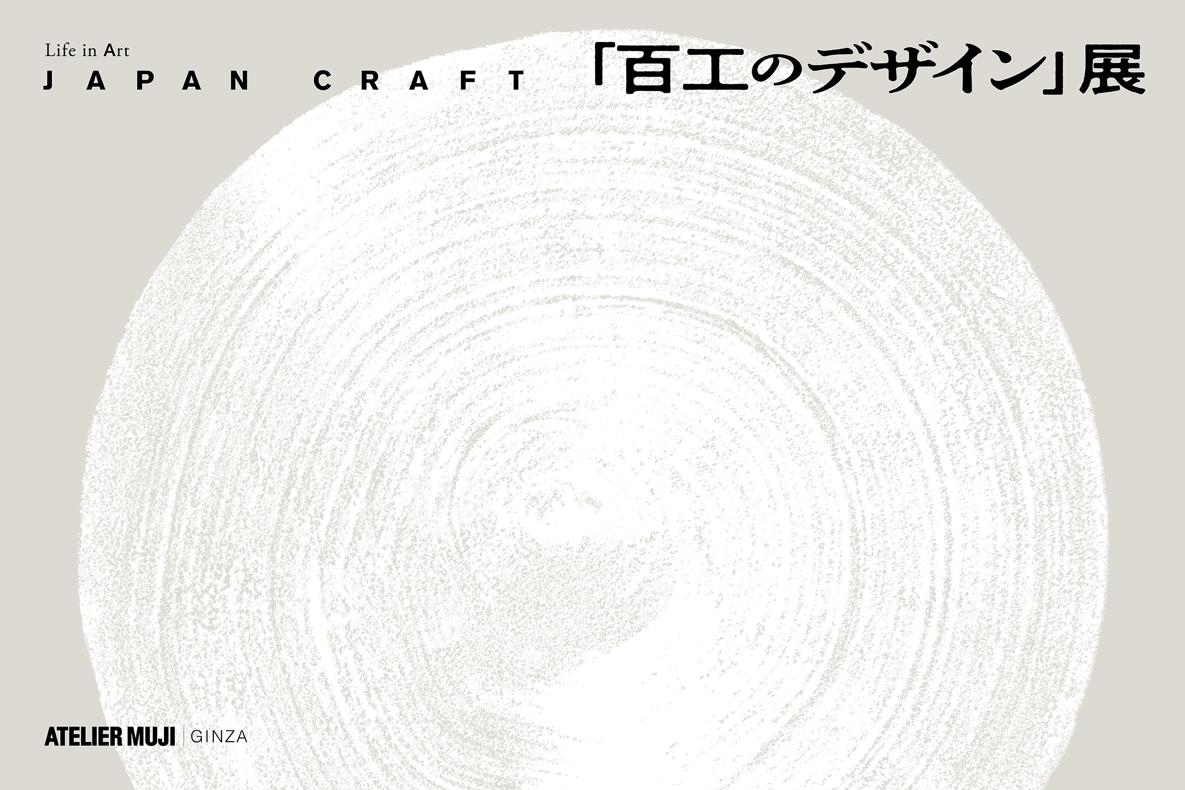 ATELIER MUJI企画展 Life in Art 「JAPAN CRAFT『百工のデザイン』展