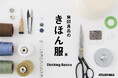 ATELIER MUJI 企画展「無印良品のきほん服」開催のお知らせ