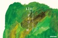 ATELIER MUJI 企画展 「山のダイゴミ展」 開催
