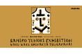 ATELIER MUJI企画展 Life in Art 柚木沙弥郎 展覧会 「ワクワクしなきゃ、つまらない」開催