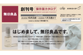 生活協同組合ユーコープの宅配にて無印良品の商品供給を開始