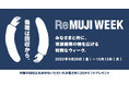 衣服リユース商品の販売開始10周年を記念して「ReMUJI WEEK」を開催