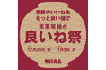 無印良品 「良いね祭（いいねまつり）」　初開催