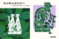 ATELIER MUJI 企画展『現在薬用植物紀行』展