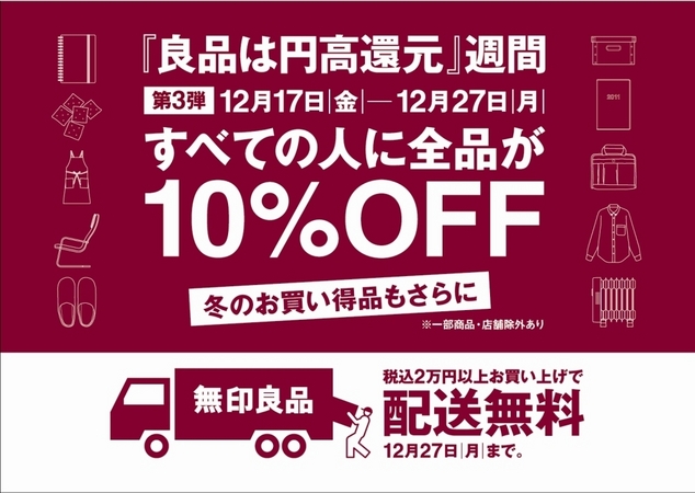 良品は円高還元」週間 第3弾、FUKU-FUKUプロジェクト同時実施のお知らせ | 株式会社良品計画のプレスリリース