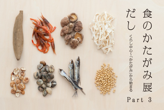 くらし中心 かたがみ から始まる Part3 食のかたがみ展 だし開催のお知らせ 株式会社良品計画のプレスリリース