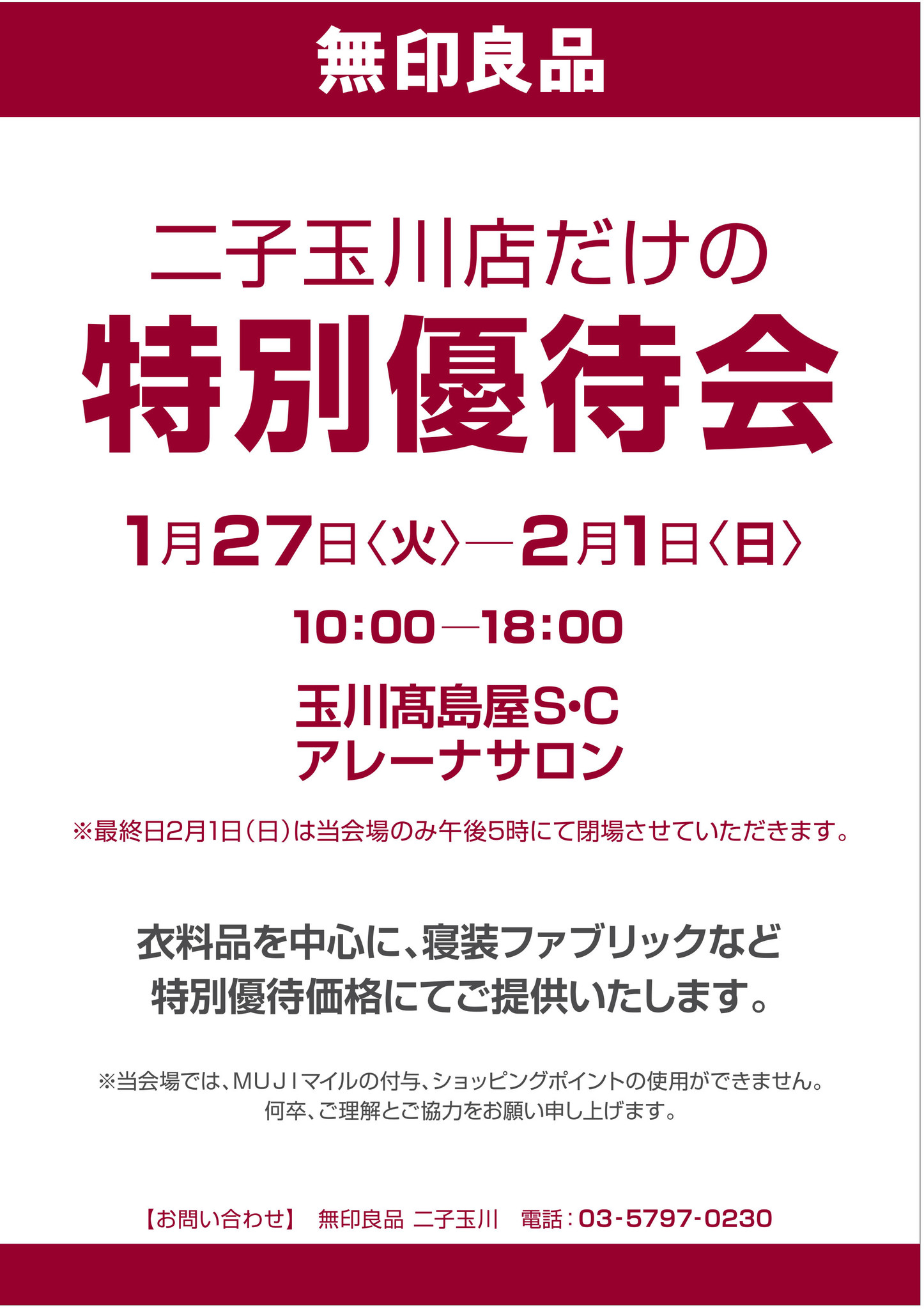 無印良品二子玉川 特別優待会のお知らせ 株式会社良品計画のプレスリリース