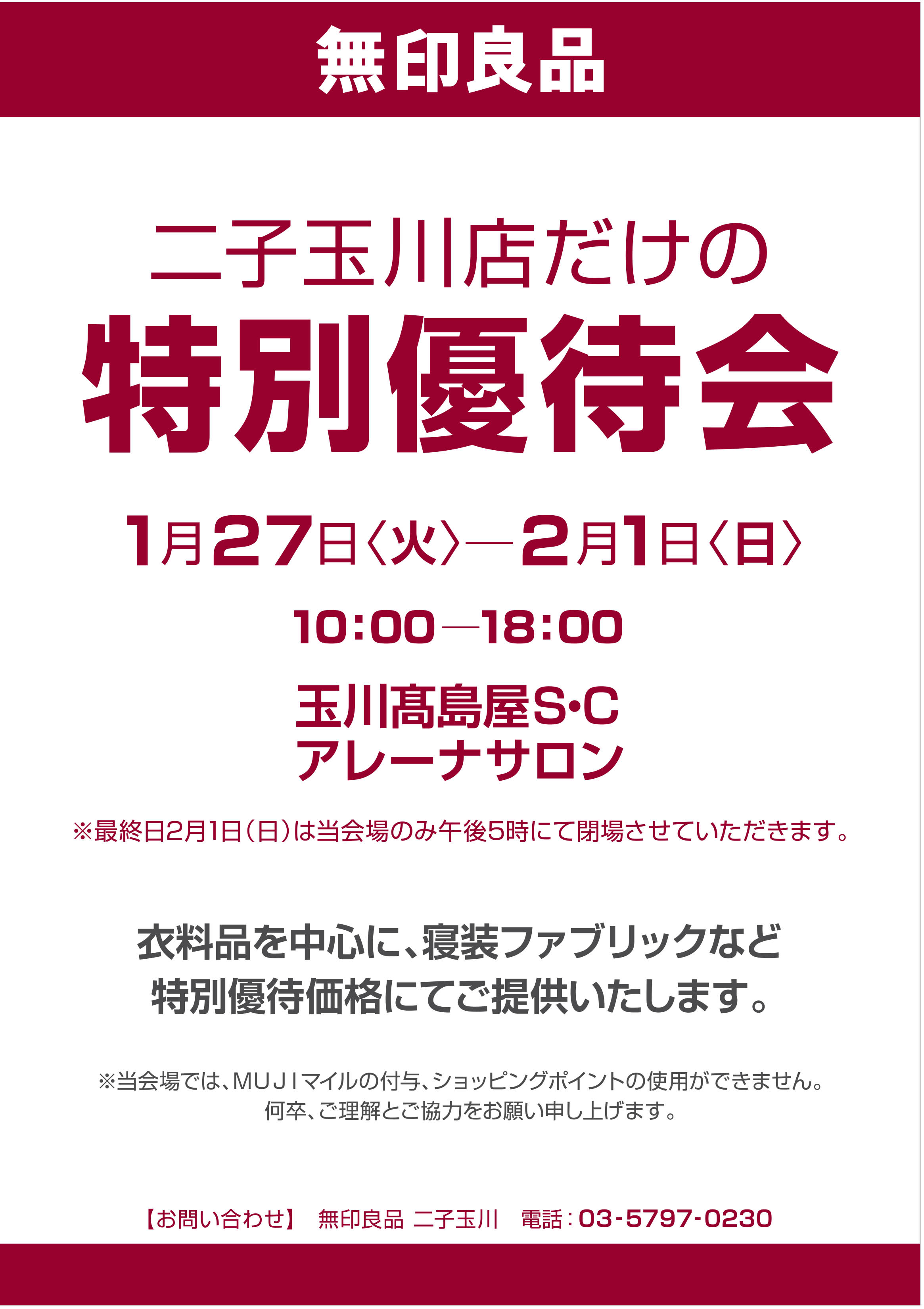 無印良品二子玉川 特別優待会のお知らせ 株式会社良品計画のプレスリリース